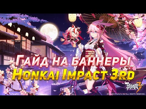 Видео: Гайд на гачу (Баннеры) Honkai Impact 3rd