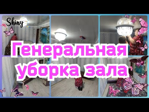 Видео: 💪ГЕНЕРАЛЬНАЯ УБОРКА ЗАЛА//👍ПЕРЕСТАНОВКА В ЗАЛЕ//🧤МОТИВАЦИЯ НА УБОРКУ//