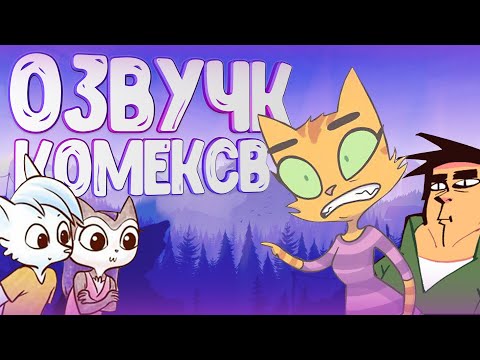 Видео: ОЗВУЧКА КОМИКСОВ ОТ ВУЛЬФА 4 ▷ рандомные комиксы