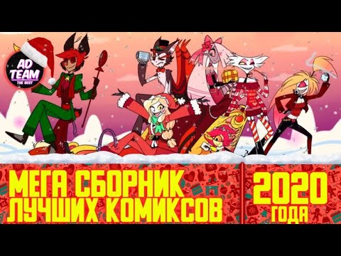 Видео: 🎄МЕГА-СБОРНИК ЛУЧШИХ КОМИКСОВ ЗА 2020 ГОД//ОЗВУЧКА КОМИКСОВ ОТЕЛЬ ХАЗБИН// ЧАРЛИ И АЛАСТОР🎄