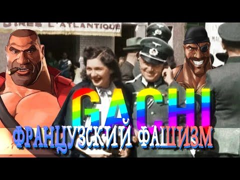Видео: Французский (гачи)фашизм