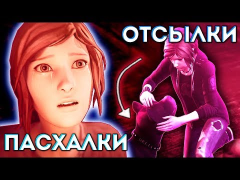 Видео: Ещё 10 ОТСЫЛОК И ПАСХАЛОК | Life is Strange: Before The Storm