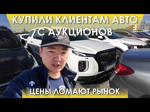 Видео: АУКЦИОН-АВТО В КОРЕЕ / АУКЦИОНЫ ЛОМАЮТ РЫНОЧНЫЕ ЦЕНЫ / ОТМЕНУ УТИЛЬСБОРА ПЕРЕНЕСЛИ НА ДЕКАБРЬ?