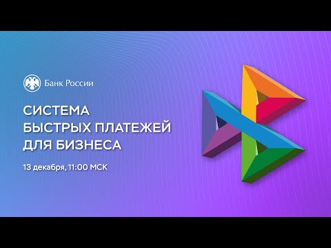 Видео: Вебинар «Система быстрых платежей для бизнеса»