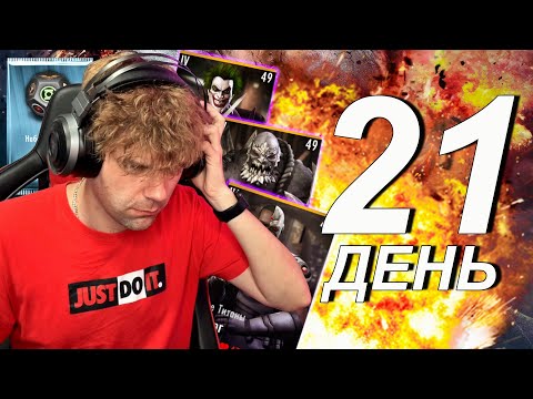 Видео: МАРАФОН 2022 (ДЕНЬ 21) САМЫЙ СЛОЖНЫЙ БОЙ МАРАФОНА И ЭЛИТНЫЙ НАБОР || INJUSTICE MOBILE