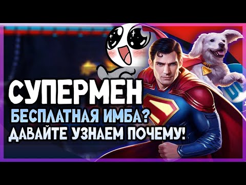 Видео: Легендарный СУПЕРМЕН DC/На что он способен?И то почему тебе стоит его качать/INJUSTICE 2 MOBILE