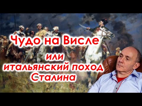 Видео: Чудо на Висле, или итальянский поход Сталина