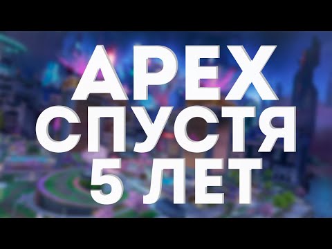 Видео: APEX LEGENDS СПУСТЯ 5 ЛЕТ / APEX В 2024 #apex #apexlegends