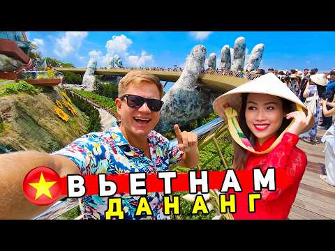 Видео: Вьетнам - ДАНАНГ ЛУЧШЕ ЧЕМ  Нячанг и Пхукет? ОТДЫХ, пляжи, ЦЕНЫ, что смотреть в Дананге