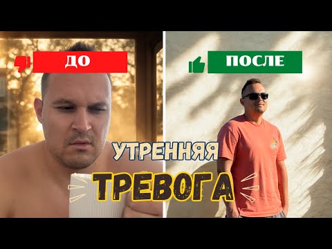 Видео: Тревога по утрам, что делать?