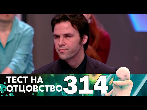 Видео: Тест на отцовство | Выпуск 314