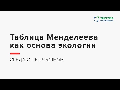 Видео: Среда с Петросяном – Таблица Менделеева как основа экологии