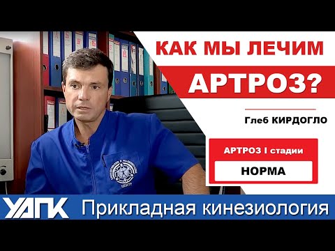 Видео: Остеоартроз лечится? Как мы это делаем в нашем центре. Глеб Кирдогло
