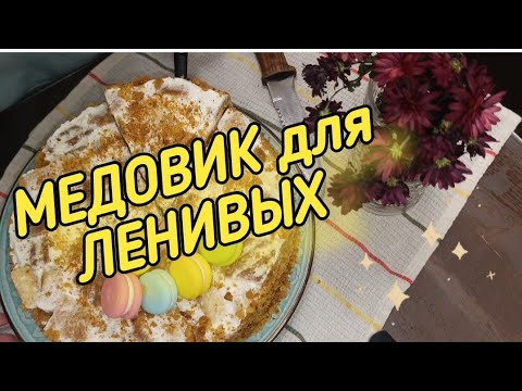 Видео: Супер ЛЕНИВЫЙ МЕДОВИК Раз - и готово!!