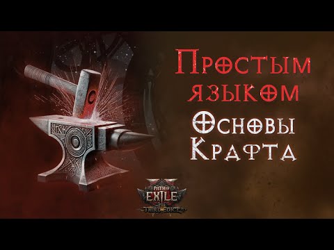 Видео: С чего начать изучение крафта. Гайд для начинающих. Path of Exile 2