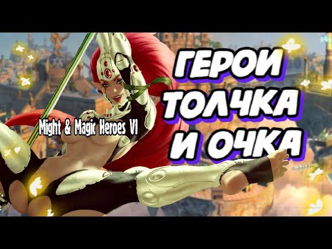 Видео: Просто это сделали не наши | Полный обзор Might and Magic Heroes VI #1