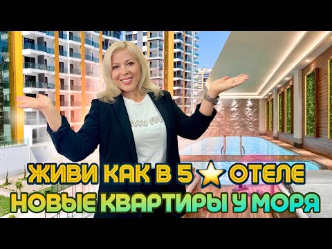 Видео: ЖК мечты у моря — комфорт, стиль, доступная цена! Квартиры 2+1 и 1+1 в районе ТОМЮК/Мерсин