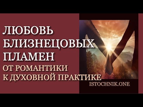 Видео: Любовь Близнецовых Пламён | От романтики к духовной практике
