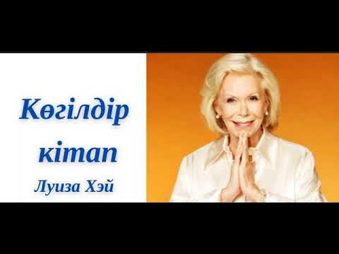 Видео: Луиза Хэй.  Көгілдір кітап. 5-бөлім  #психология #сана #түпсана