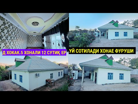 Видео: УЙ СОТИЛАДИ ХОНАЕ ФУРУШИ ШАХРИТУСДАН.Д ХОКАК.5 ХОНАЛИ 12 СУТИҚ ЕР