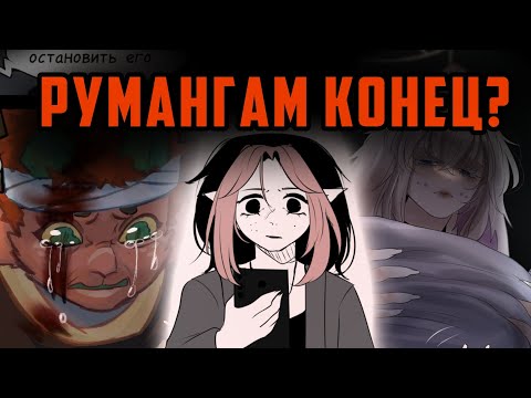 Видео: У РУМАНГ НЕТ БУДУЩЕГО?