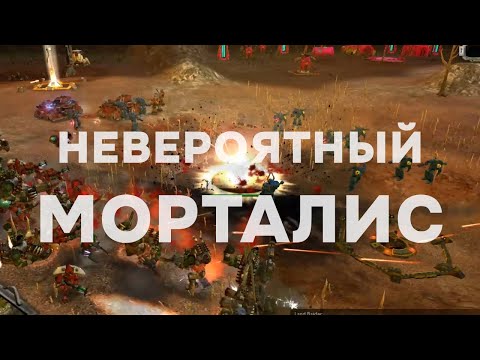 Видео: Три безумных морталиса ► Dawn of War - Soulstorm