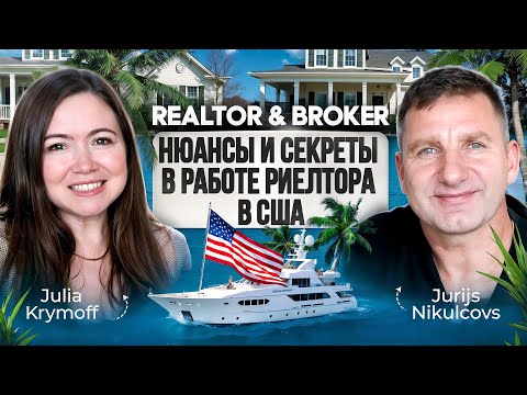 Видео: Нюансы и секреты в работе риелтора в США — интервью с Риелтором в США Julia Krymoff