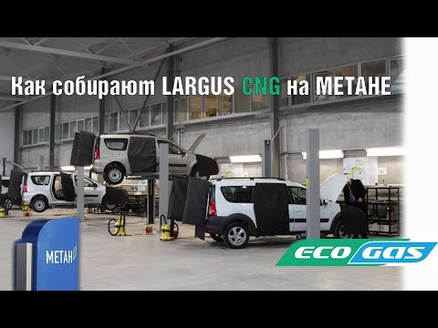 Видео: Ларгус на МЕТАНЕ. Как собирают заводской LADA Largus CNG