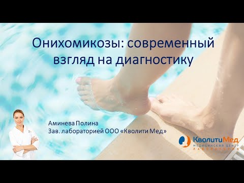 Видео: Вебинар "Онихомикозы недерматофитной этиологии: современный взгляд на диагностику"
