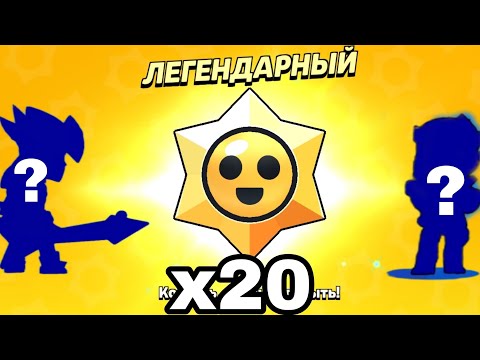 Видео: МЕГА-ОТКРЫТИЕ 20 ЛЕГЕНДАРНЫХ СТАРДРОПОВ НА 4 АККАУНТАХ В BRAWL STARS. ВЫПАЛО 2 ЛЕГИ?