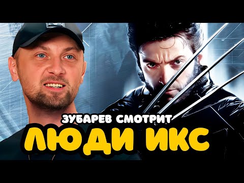 Видео: ЗУБАРЕВ СМОТРИТ «ЛЮДИ ИКС» | ЛУЧШЕЕ С ПРОСМОТРА