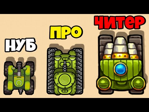 Видео: ЭВОЛЮЦИЯ МОЩНОСТИ ТАНКА, МАКСИМАЛЬНЫЙ УРОВЕНЬ! | Tank Commander: Army Survival