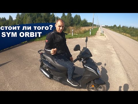 Видео: 100 Т.Р ЗА ЭТО? SYM ORBIT 50.