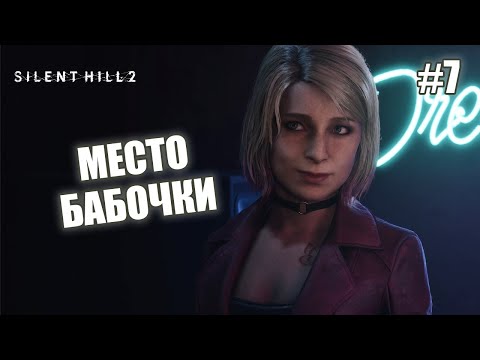 Видео: МЕСТО БАБОЧКИ - Silent Hill 2 Remake #7