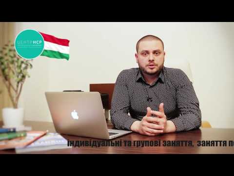 Видео: 1 й урок Угорська онлайн Букви і звуки +38066 68 44 370 (Viber)
