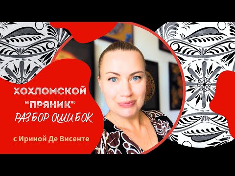 Видео: Хохломской Пряник. Разбор ошибок