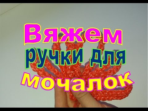 Видео: Вяжем ручки для мочалки