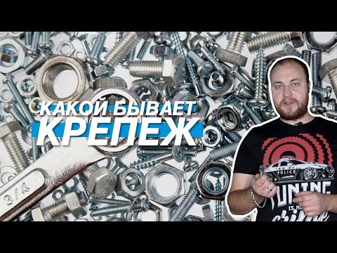Видео: КРЕПЁЖ В АВТОМОБИЛЕ. ВСЕ О ГАЙКАХ, БОЛТАХ -  КУДА И ЧЕМ ПРИКРУЧИВАТЬ