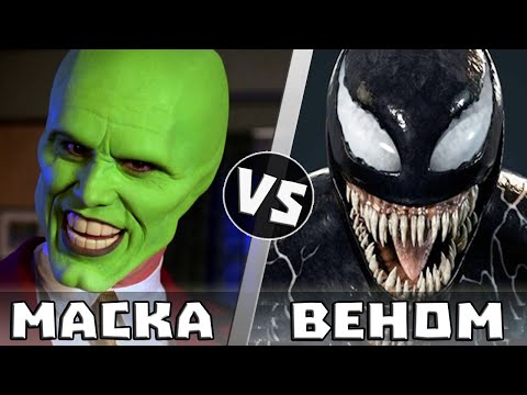 Видео: ВЕНОМ vs МАСКА