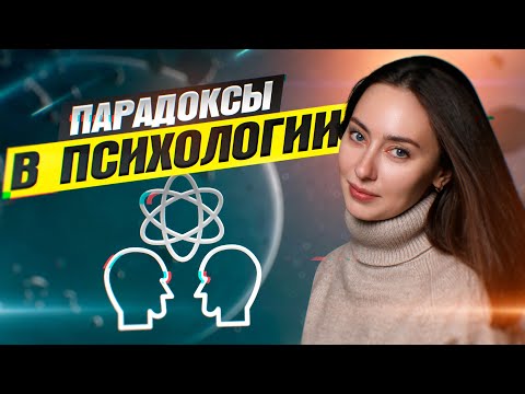 Видео: 10 ПАРАДОКСОВ, КОТОРЫЕ ИЗМЕНЯТ ВАШУ ЖИЗНЬ!