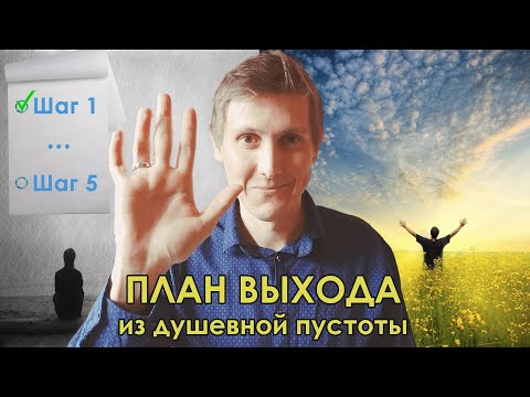 Видео: Ощущение бессмысленности? ПОШАГОВАЯ ИНСТРУКЦИЯ выхода из душевной пустоты