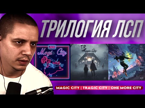 Видео: ЛСП - MAGIC CITY,  TRAGIC CITY, ONE MORE CITY | РЕАКЦИЯ ПАЧУКИ НА ТРИЛОГИЮ