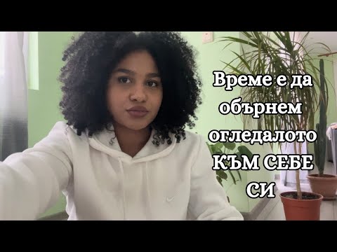 Видео: Време е да обърнем огледалото КЪМ СЕБЕ СИ.
