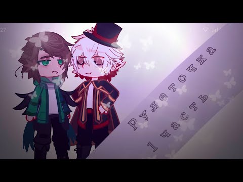 Видео: || Рулетка || голос времени + игра бога (+Джодах и Смотрящий) || часть 2?||