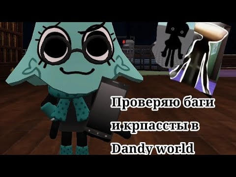 Видео: Проверяю баги и крипассты в Dandy world.✅(Идея видео не моя)