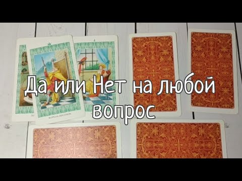 Видео: Да или Нет на любой вопрос гадание таро