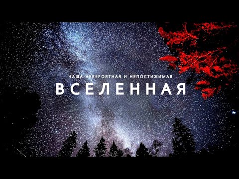 Видео: Наша увлекательная Вселенная - Большое путешествие по удивительным Галактикам.