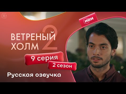 Видео: Ветреный холм — 9 серия 2 сезон | Русская озвучка