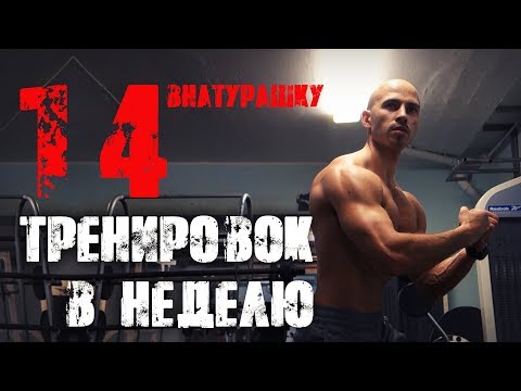 Видео: Сколько раз в неделю нужно тренироваться!