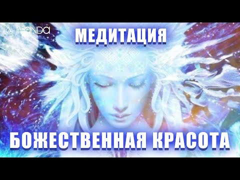 Видео: Медитация Красоты, Молодости и Здоровья 🌺 Медитация Перед Сном Полное Расслабление 💎 Ливанда